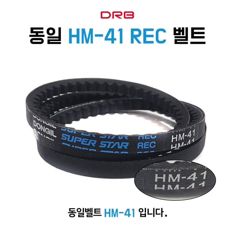 HM41 톱니 REC 동일벨트 에어컨 전동 산업용 차량용 HM형벨트 1개