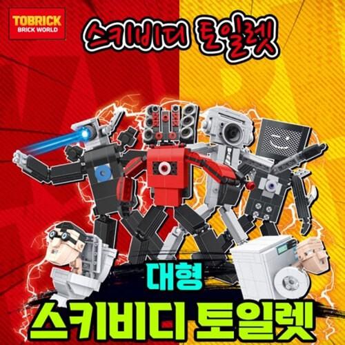 대형 스키비디 토일렛 블럭 로봇