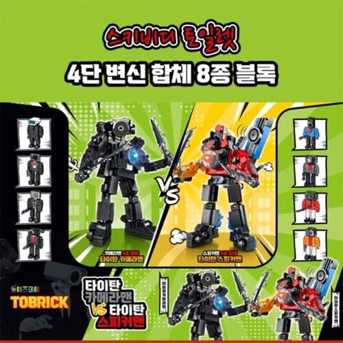 스키비디 토일렛 블럭 변신 합체 로봇 1탄 (2개)