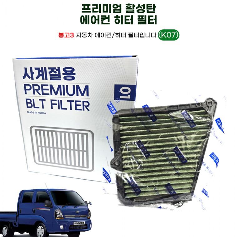 K07 초미세먼지 PM2.5 봉고3 프리미엄 활성탄에어컨필터 자동차에어컨필터 히터필터
