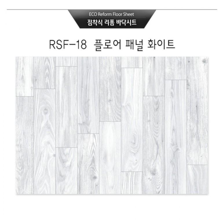점착식 리폼 바닥시트지 플로어패널 화이트(RSF-18) 사이즈 (100cm*200cm)