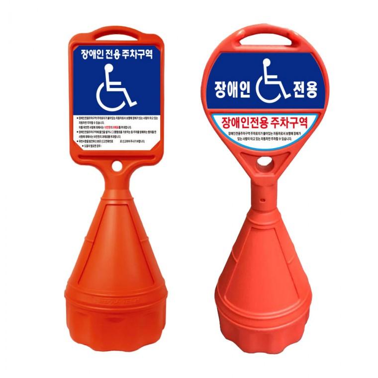 장애인 주차구역 오뚜기 원형 사각