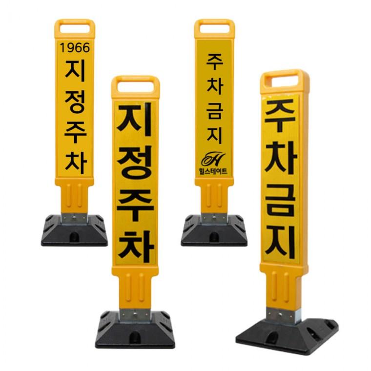PE 접이식 지정주차 주차금지 주차봉