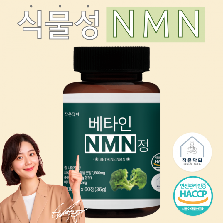 작은닥터 식물성 베타인 NMN 엔엠엔 총 내용량 36000mg 캡슐 정 식약청 HACCP 인증