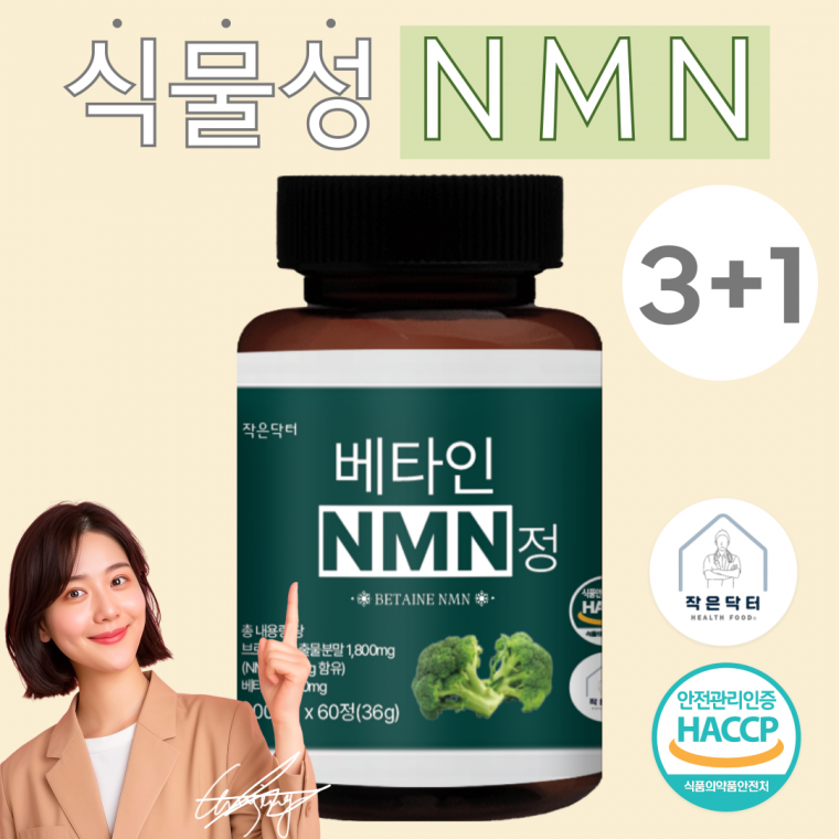 작은닥터 식물성 베타인 NMN 엔엠엔 총 내용량 36000mg 캡슐 정 식약청 HACCP 인증 3+1