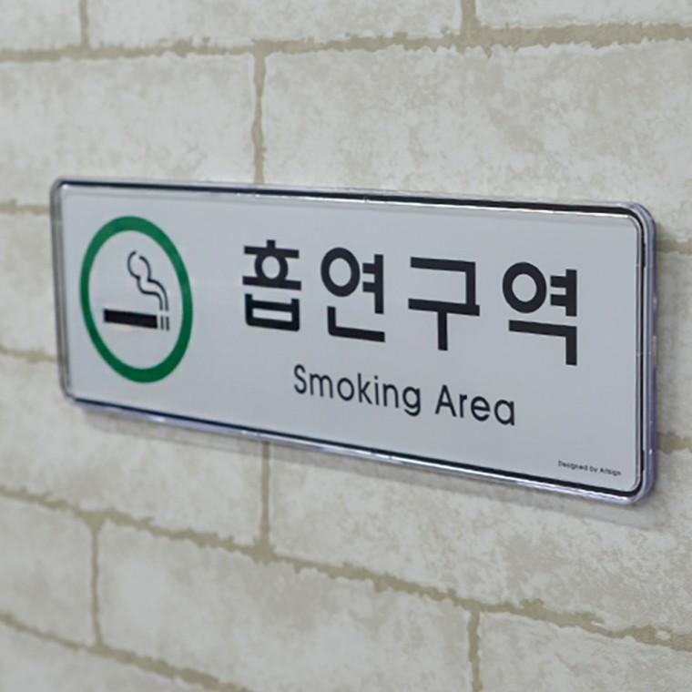가로형 흡연구역 시스템사인