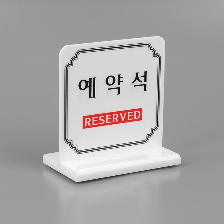 양면 예약석 테이블표시판