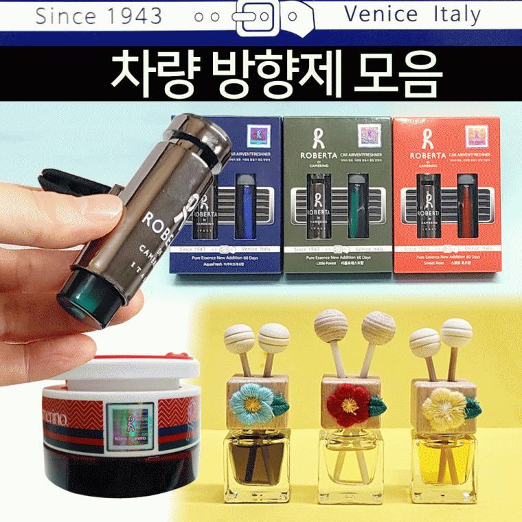 디퓨져[디퓨져 방향제 모음]방향제/향수/디퓨저/차량용방향제/차량거치대포함/고급케이스포장[효정무역]