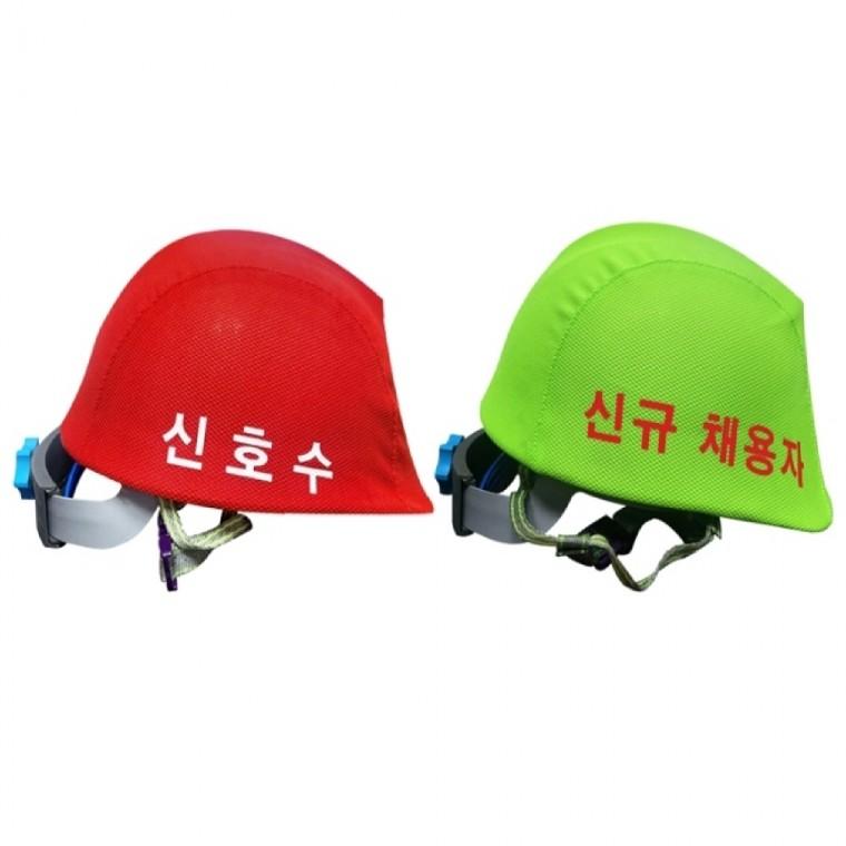 안전모외피 안전모커버 외피커버 5종류 작업모별도