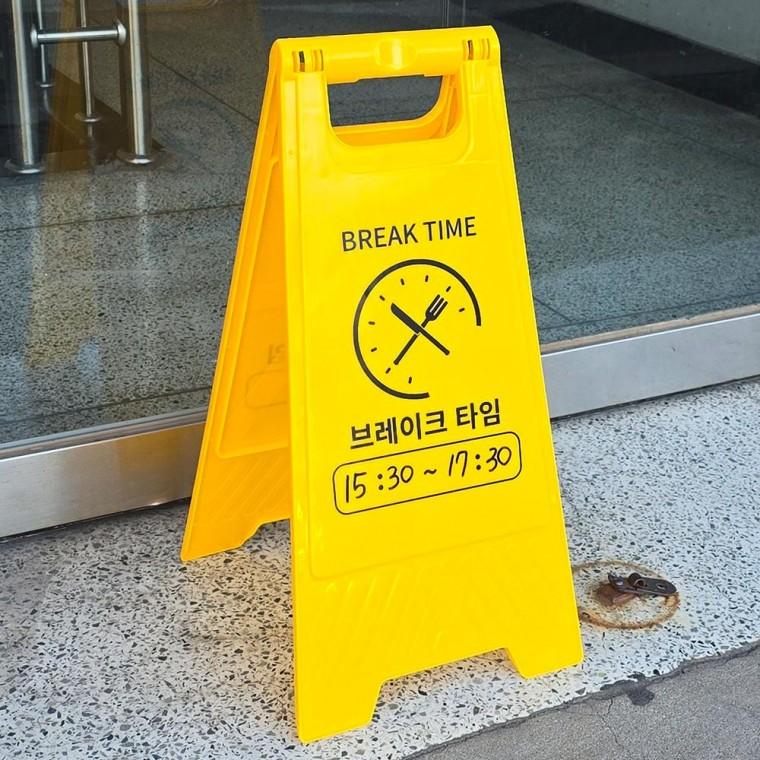브레이크 타임 A형 스탠드 표지판