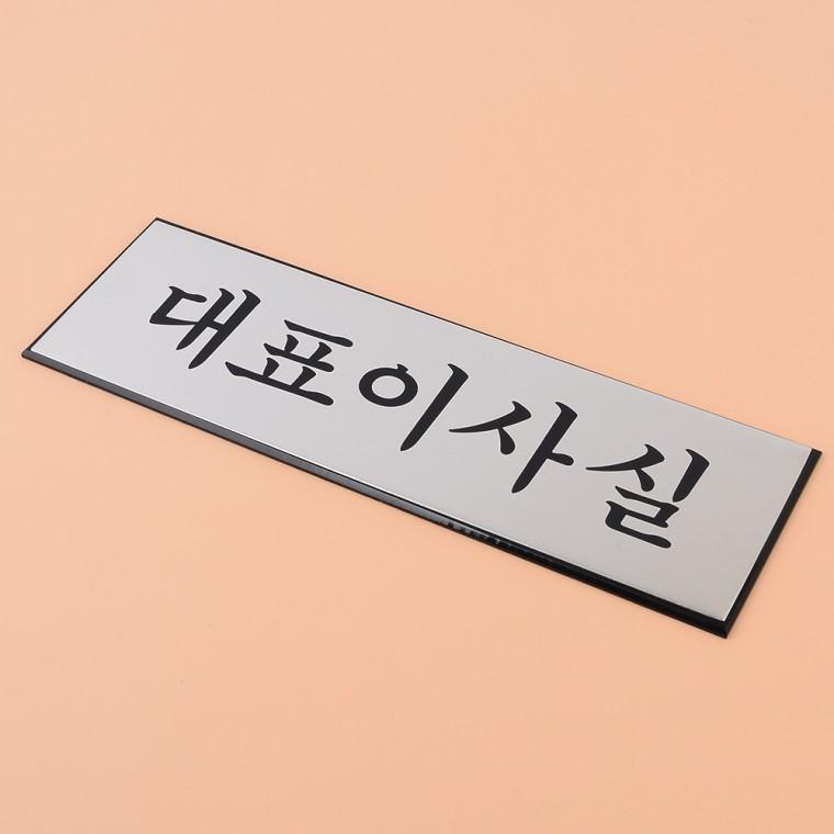 고급 알루미늄 대표이사실 표지판