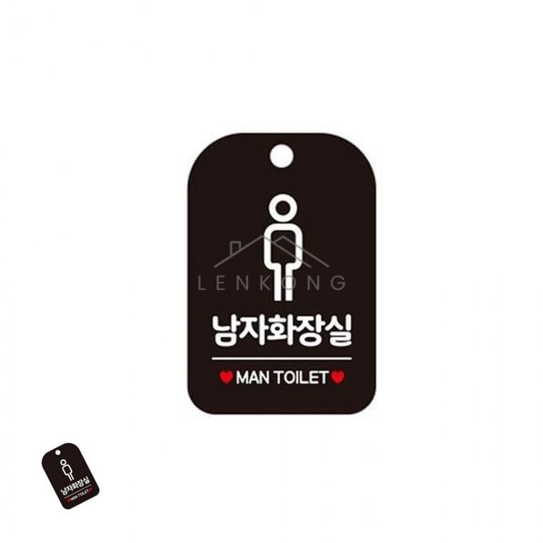 남자화장실 표지판 블랙 유치원화장실팻말 화장실안내걸이표지판 학교화장실표시판 매장화장실표시판 화장