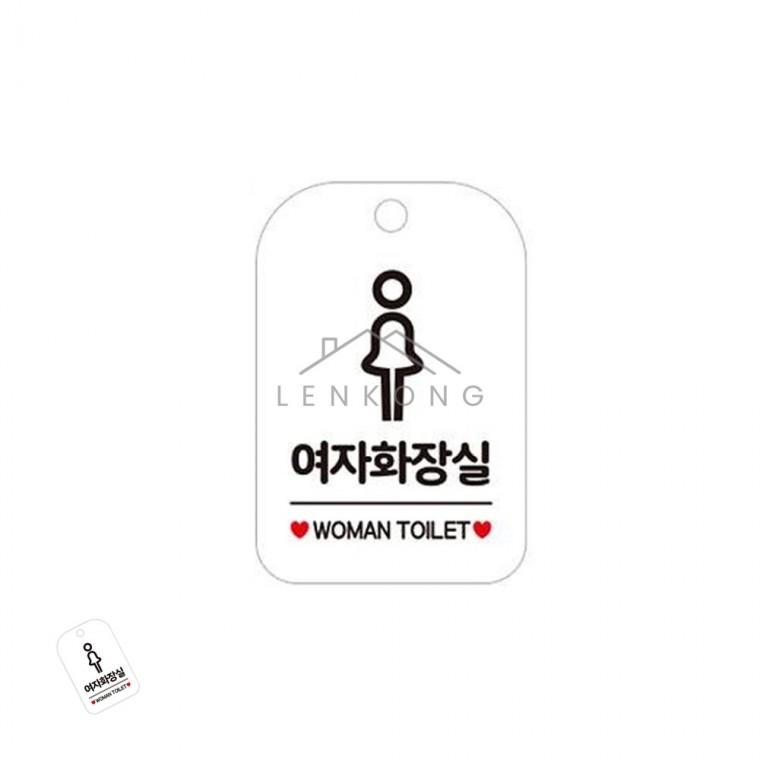 여자화장실 표지판 화이트 학교화장실표시판 어린이집화장실문구 화장실안내걸이표지판 매장화장실표시판