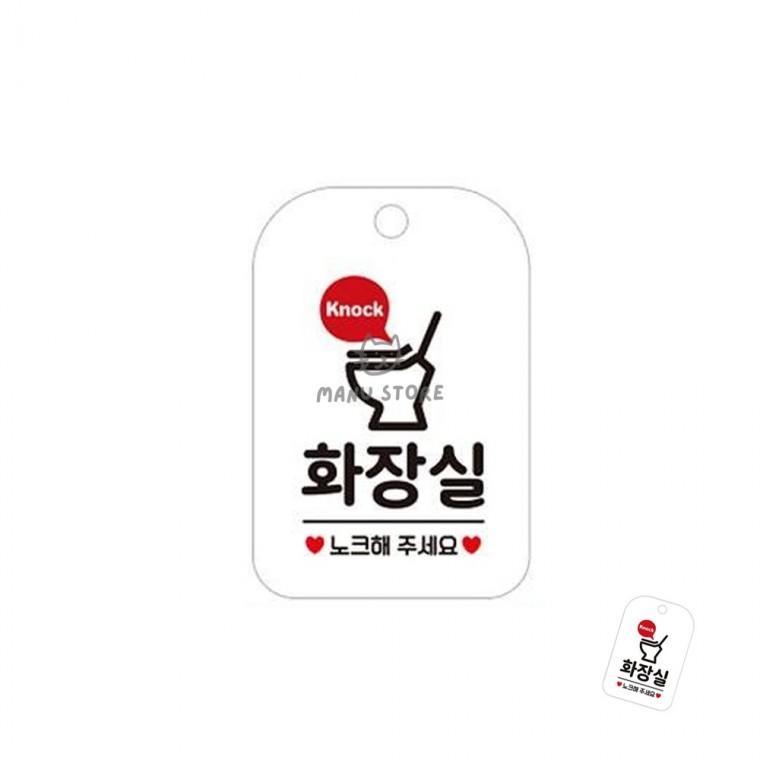 학교화장실표시판 매장화장실표시판 공공장소표시판 어린이집화장실문구 안내문구걸이 화장실 표지판 화이