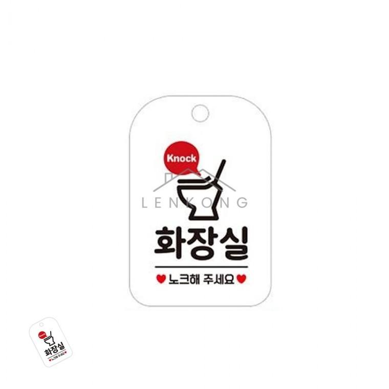 화장실 표지판 화이트 화장실주의표지판 매장화장실표시판 노크해주세요안내 회사화장실경고문 공공장소표