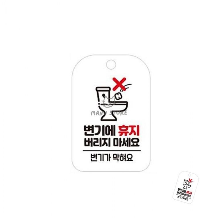 매장화장실표시판 유치원화장실팻말 화장실주의표지판 회사화장실경고문 안내문구걸이 변기에휴지버리지마
