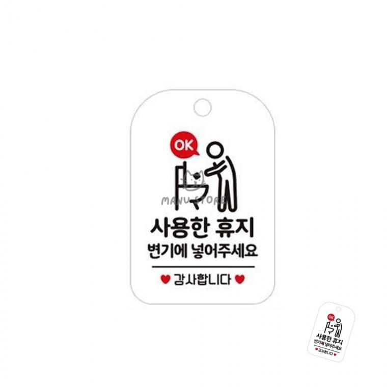 학교화장실표시판 매장화장실표시판 유치원화장실팻말 사용휴지안내걸이표지판 화장실주의표지판 사용한휴