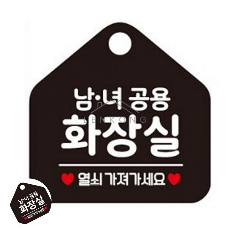 남녀공용화장실열쇠 블랙 화장실안내문구스티커 매장 화장실열쇠안내표지판 사인물 화장실열쇠안내표지