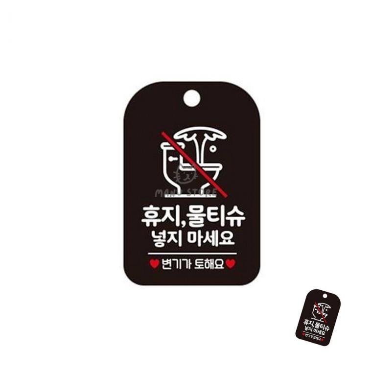 유치원화장실팻말 회사화장실경고문 안내문구걸이 어린이집화장실문구 매장화장실표시판 휴지물티슈넣지마
