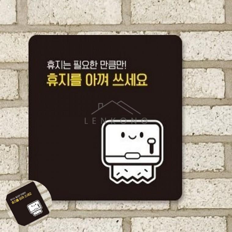 휴지를아껴쓰세요 표지판 13x13cm 화장실문구 화장실표시 공중화장실 매장 화장실표지판