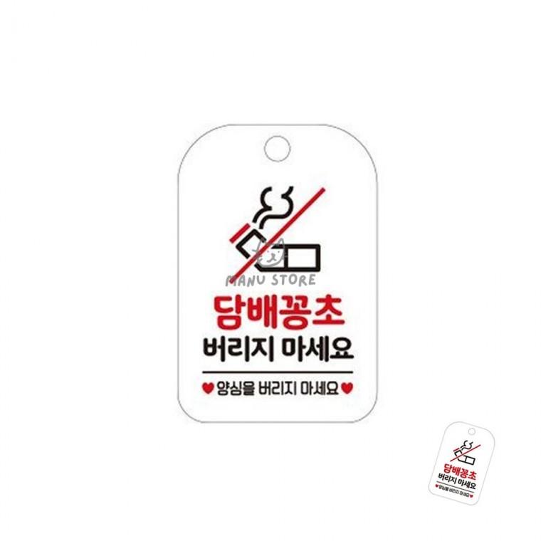 화장실안내문 화장실표찰 표시판 매장 화장실사인 담배꽁초 표지판 화이트