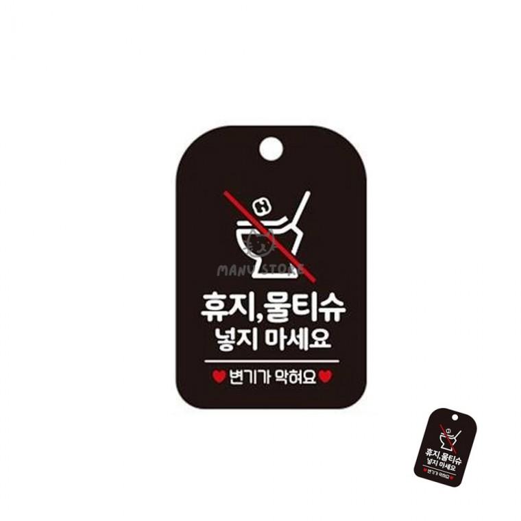 유치원화장실팻말 사용휴지안내걸이표지판 공공장소표시판 화장실주의표지판 매장화장실표시판 휴지 물티슈