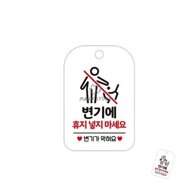 유치원화장실팻말 안내문구걸이 화장실주의표지판 매장화장실표시판 공공장소표시판 휴지넣지마세요 표지판