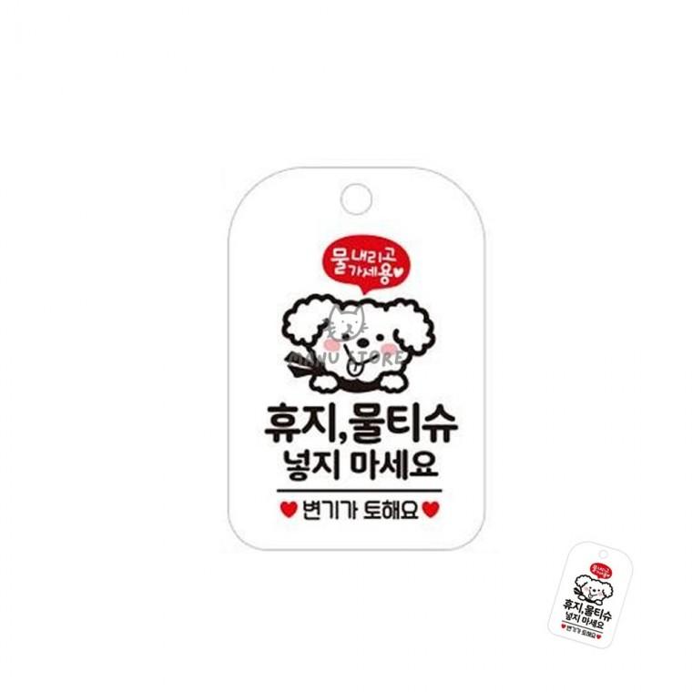 어린이집화장실문구 사용휴지안내걸이표지판 공공장소표시판 매장화장실표시판 회사화장실경고문 휴지 물티