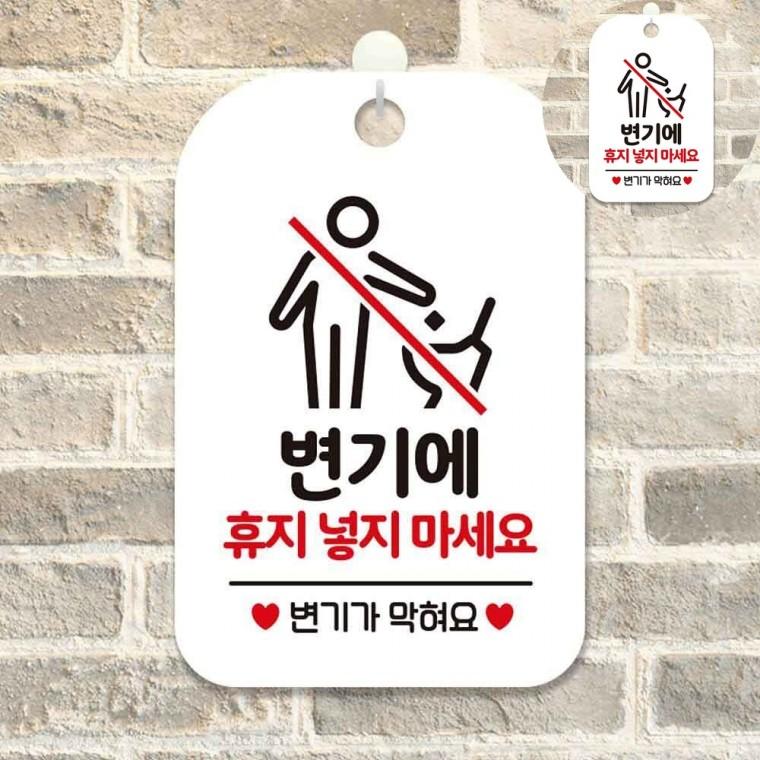 휴지넣지마세요 표지판 화이트 매장화장실표시판 유치원화장실팻말 공공장소표시판