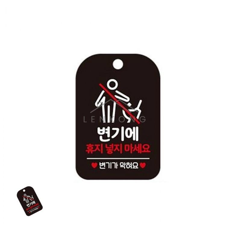 휴지넣지마세요 표지판 블랙 휴지버리지마세요안내 화장실주의표지판 회사화장실경고문 매장화장실표시판