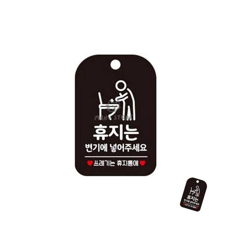 어린이집화장실문구 매장화장실표시판 사용휴지안내걸이표지판 학교화장실표시판 물을내려주세요안내판 휴