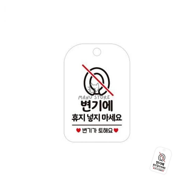 사용휴지안내걸이표지판 매장화장실표시판 안내문구걸이 유치원화장실팻말 회사화장실경고문 변기에 휴지넣