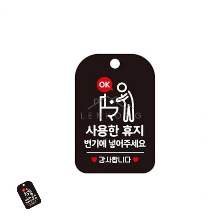 사용한휴지변기에 표지판 블랙 사용휴지안내걸이표지판 학교화장실표시판 화장실주의표지판 매장화장실표시