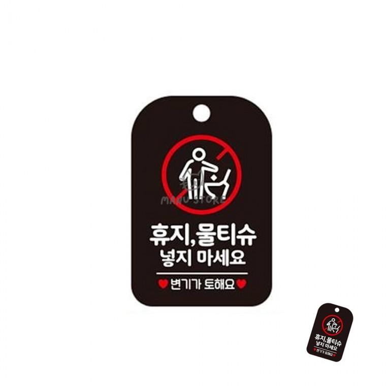 안내문구걸이 사용휴지안내걸이표지판 매장화장실표시판 학교화장실표시판 화장실주의표지판 휴지 물티슈