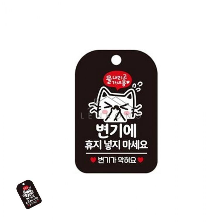 휴지넣지마세요 표지판 블랙 유치원화장실팻말 화장실주의표지판 사용휴지안내걸이표지판 매장화장실표시판