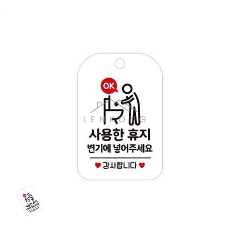 사용한휴지변기에 표지판 화이트 물을내려주세요안내판 사용휴지안내걸이표지판 학교화장실표시판 매장화장