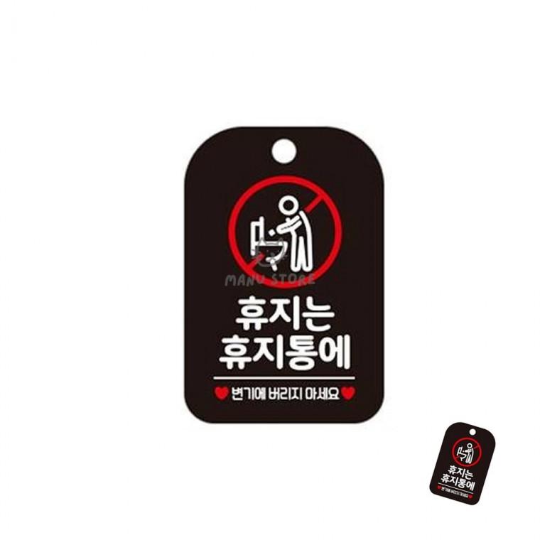 화장실주의표지판 사용휴지안내걸이표지판 공공장소표시판 매장화장실표시판 안내문구걸이 휴지는 휴지통에