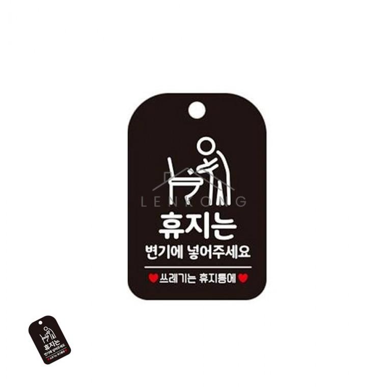 휴지는변기에넣어주세요 표지판 블랙 안내문구걸이 공공장소표시판 매장화장실표시판 화장실주의표지판 어