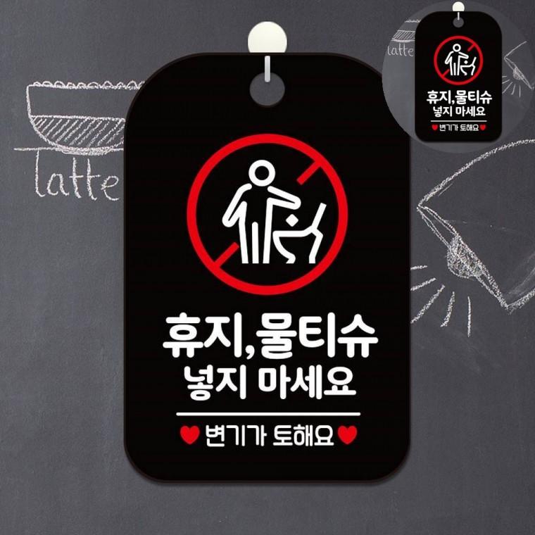 휴지 물티슈 넣지마세요 표지판 블랙 매장화장실표시판 학교화장실표시판 안내문구걸이