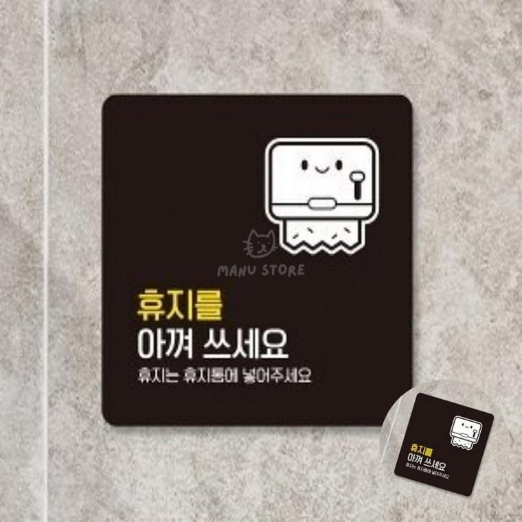 화장실표지판 매장 화장실표시 회사 문구표지판 휴지를아껴쓰세요 표지판 13x13cm