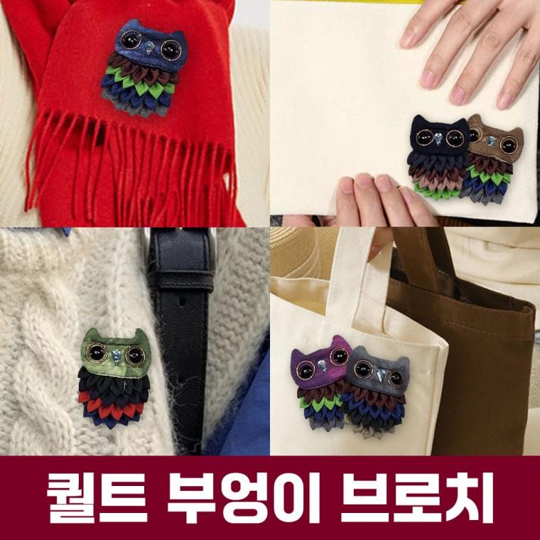 (무료배송)퀄트 부엉이 브로치 여성 패션 옷핀 포인트 장식 선물 수공예품 뱃지 핸드메이드