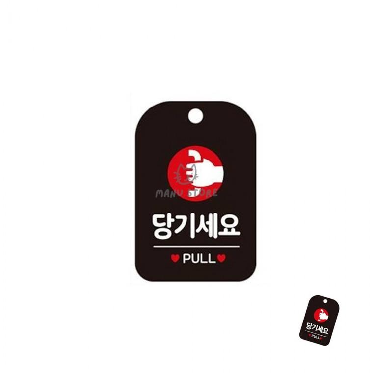 폐문표지판 출입문표지판 매장 화장실표지판 화살표시 당기세요 표지판 블랙