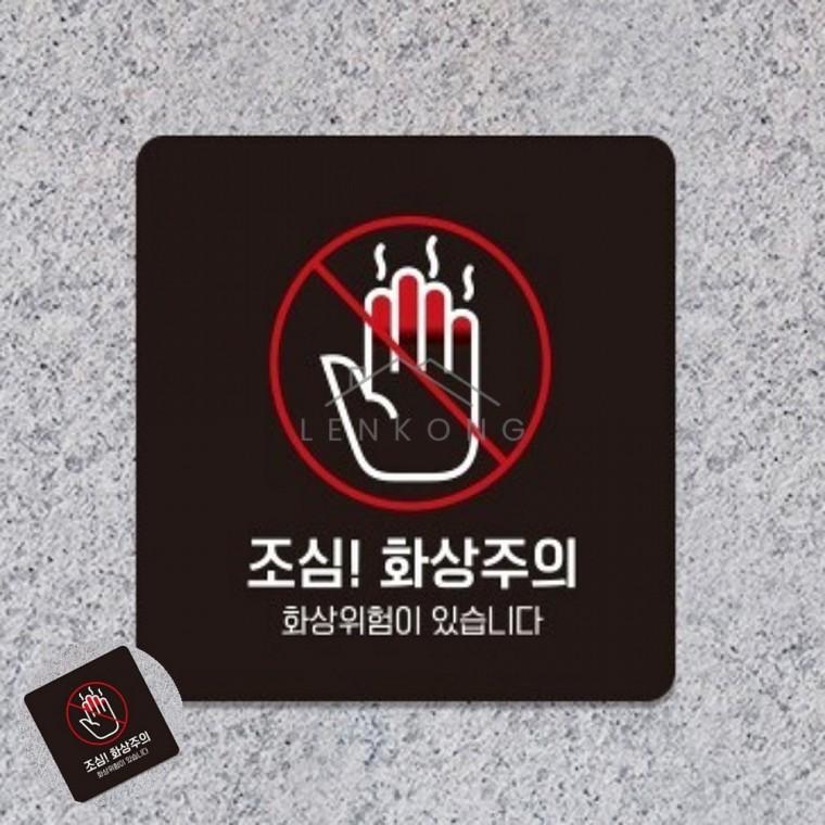 화상주의 표지판 22x22cm 주의안내판 매장 화상주의스티커 표시판 경고표지