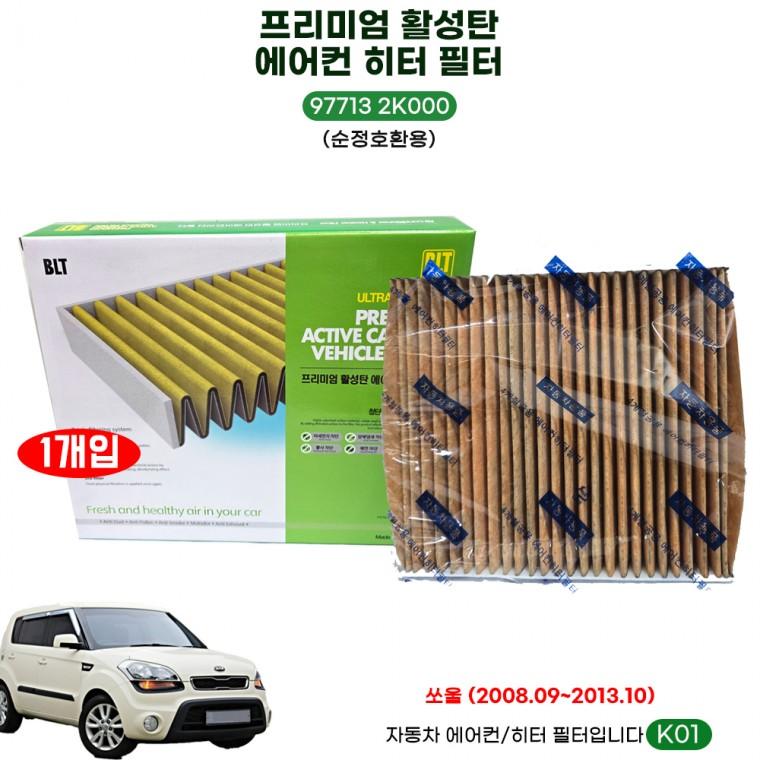 K01 초미세먼지 PM2.5 쏘울 프리미엄 향균에어컨필터 자동차에어컨필터 히터필터 977132K000