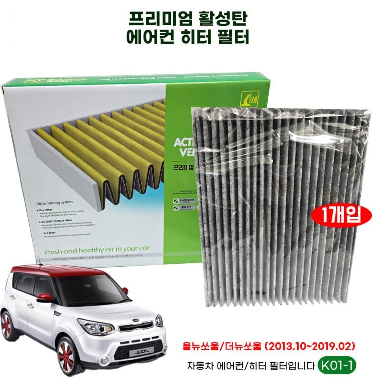 K01-1 초미세먼지 PM2.5 올뉴쏘울 프리미엄 활성탄에어컨필터 자동차에어컨필터 히터필터 더뉴쏘울