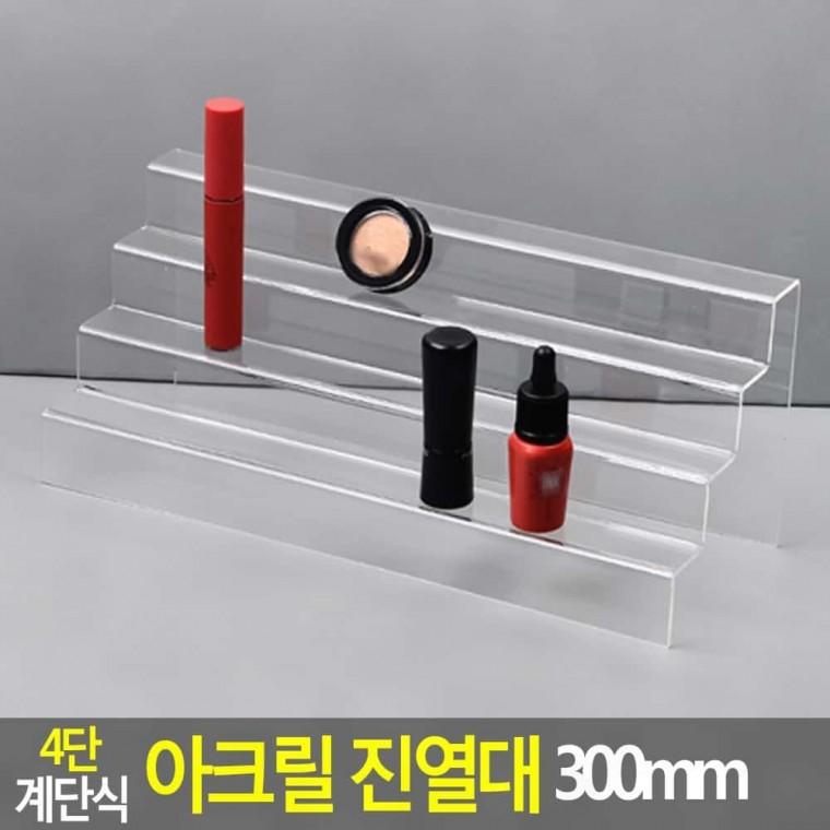 4단 계단식 아크릴 진열대 300mm 매장 화장품 전시 쇼케이스 투명 선반