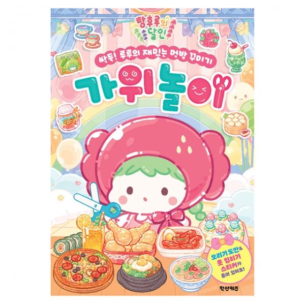 탕후루의 달인 싹둑! 루루의 재밌는 먹방 꾸미기 가위놀이