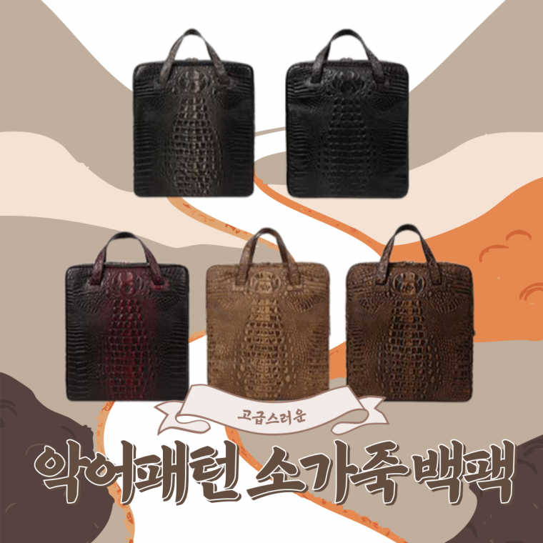 소가죽 악어패턴 백팩 남녀노소 사용 가능 여자 남자 패션 가방
