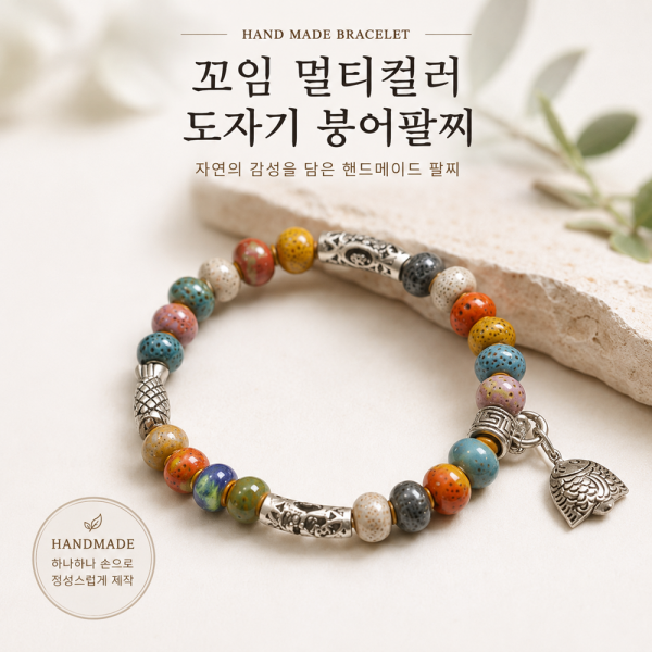 꼬임 멀티컬러 도자기 붕어 팔찌
