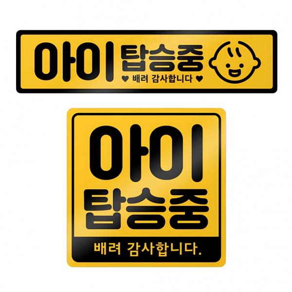 차량용 자석스티커 노랑 아이탑승